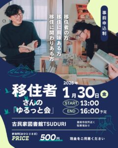 移住者さんゆるっと会