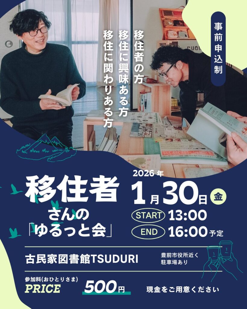 移住者さんゆるっと会