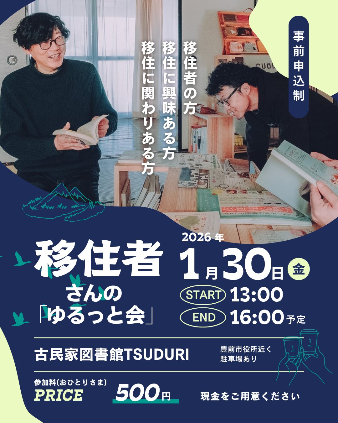 移住者さんゆるっと会