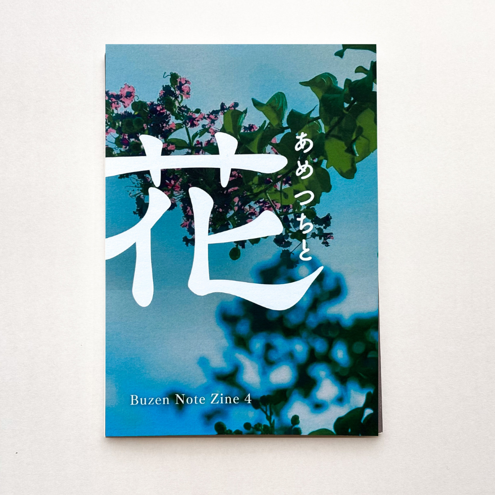 BUZEN NOTE ZINE4 あめつちと花
