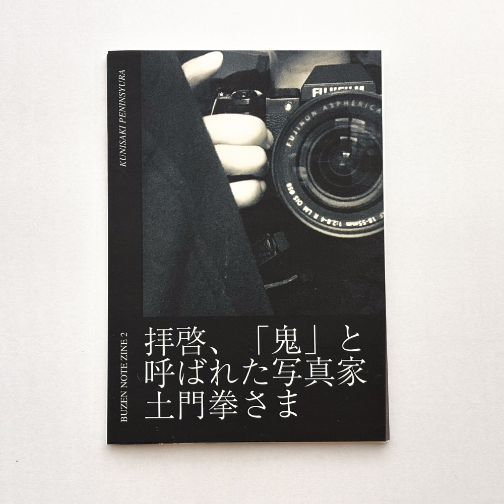 BUZEN NOTE ZINE2 背景、「鬼」と呼ばれた写真家 土門拳さま