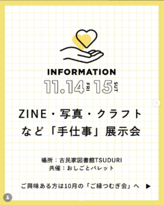 福岡県豊前市の古民家図書館TSUDURIで「ZINE・写真・クラフトなど手仕事点」を開催