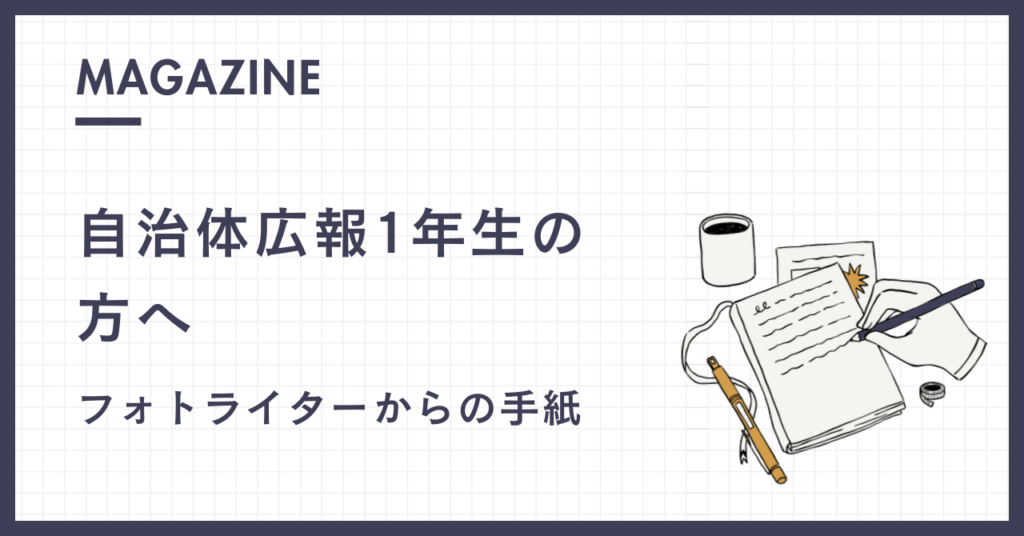 自治体広報1年生の方へ