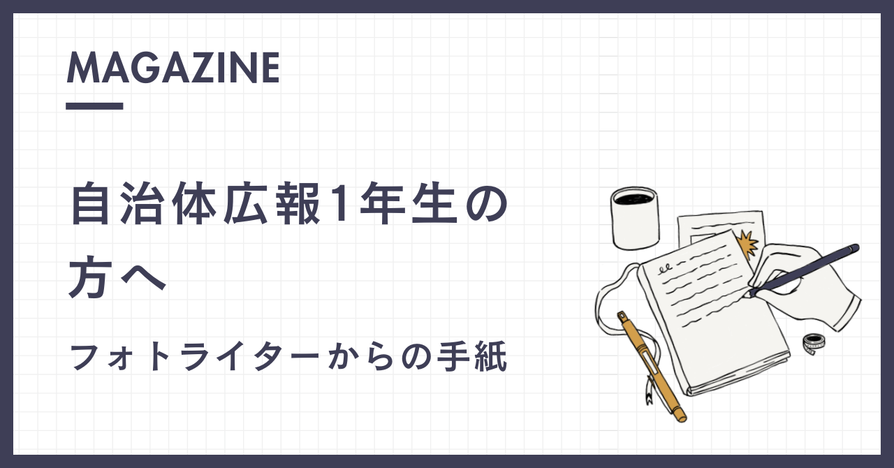 自治体広報1年生の方へ